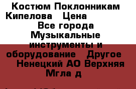 Костюм Поклонникам Кипелова › Цена ­ 10 000 - Все города Музыкальные инструменты и оборудование » Другое   . Ненецкий АО,Верхняя Мгла д.